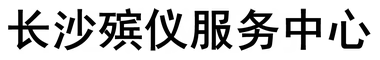 长沙殡仪馆