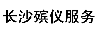 长沙殡仪馆